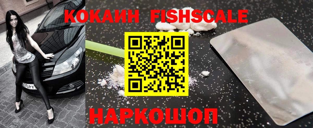 Кокаин FishScale Вольск