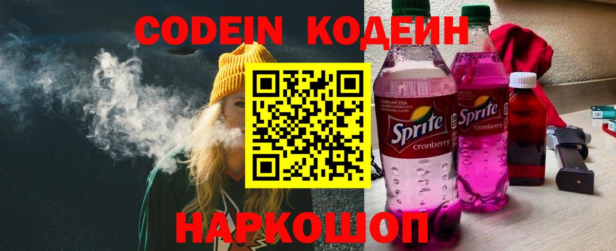 Вольск  Кодеин Purple Drank  Кодеиновый сироп Lean Purple Drank  Вход с VPN 