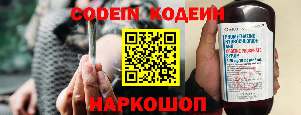 Codein напиток Lean (лин) Вольск